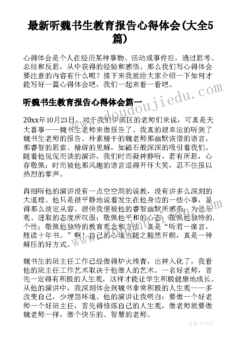 最新听魏书生教育报告心得体会(大全5篇)