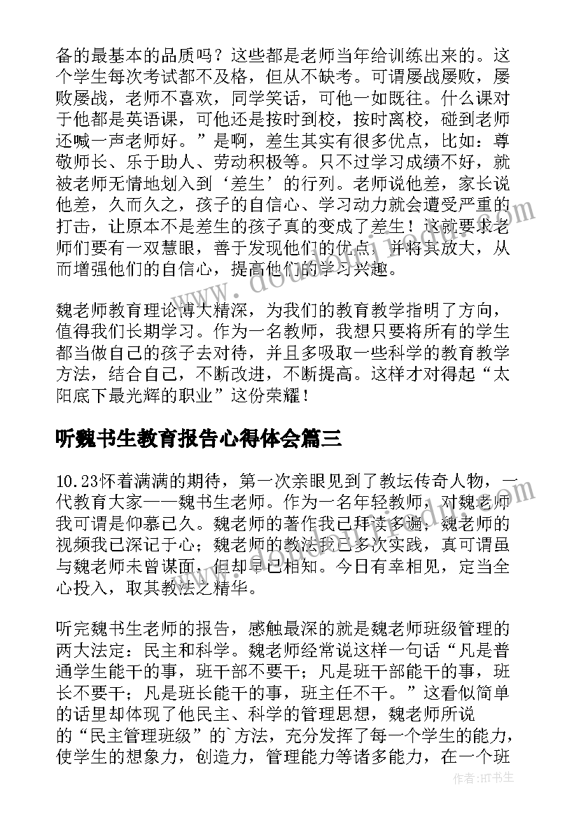 最新听魏书生教育报告心得体会(大全5篇)