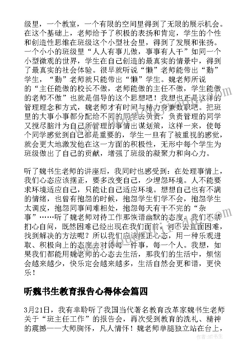 最新听魏书生教育报告心得体会(大全5篇)