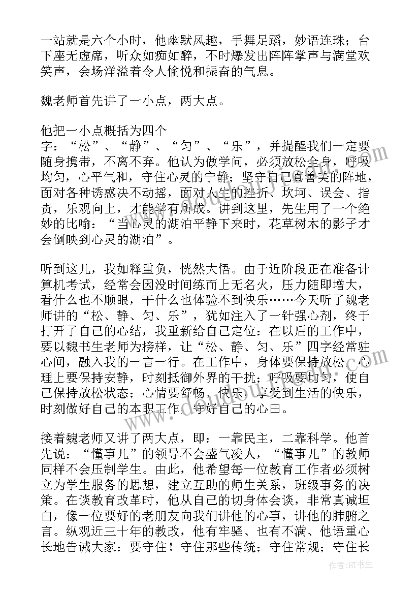 最新听魏书生教育报告心得体会(大全5篇)