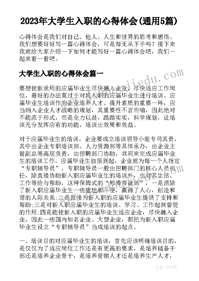 2023年大学生入职的心得体会(通用5篇)