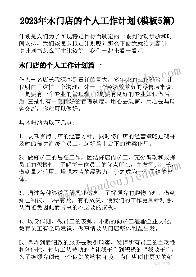 2023年木门店的个人工作计划(模板5篇)