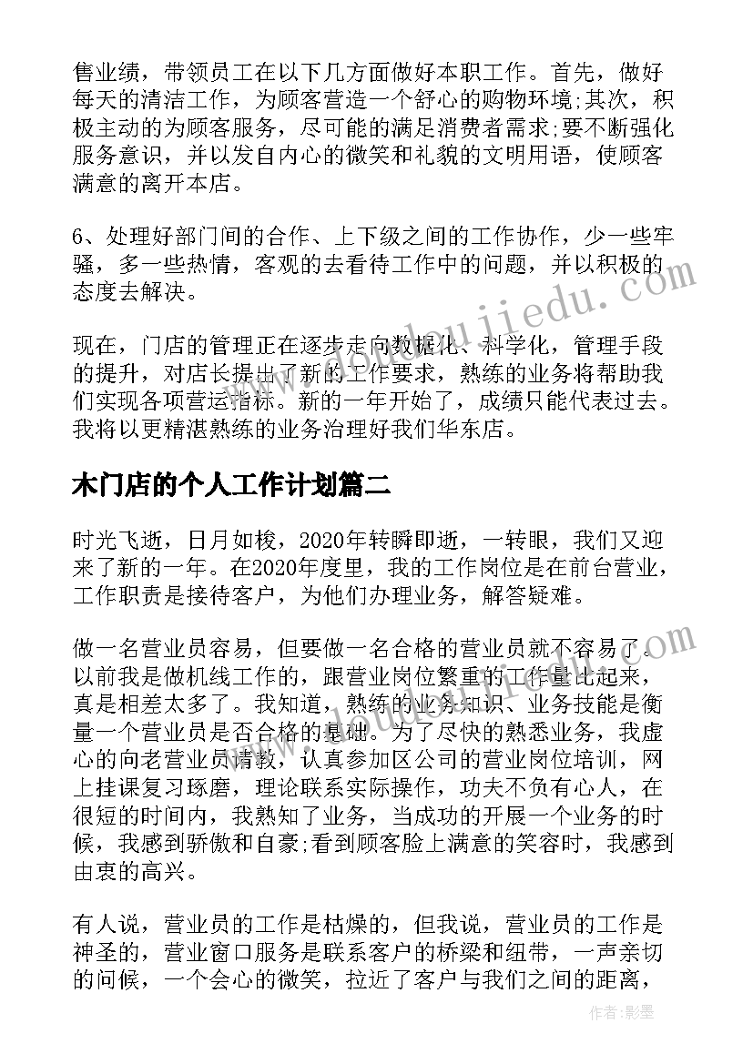 2023年木门店的个人工作计划(模板5篇)