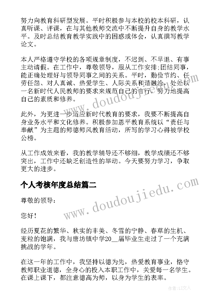 最新个人考核年度总结 年度考核的个人述职报告(精选8篇)