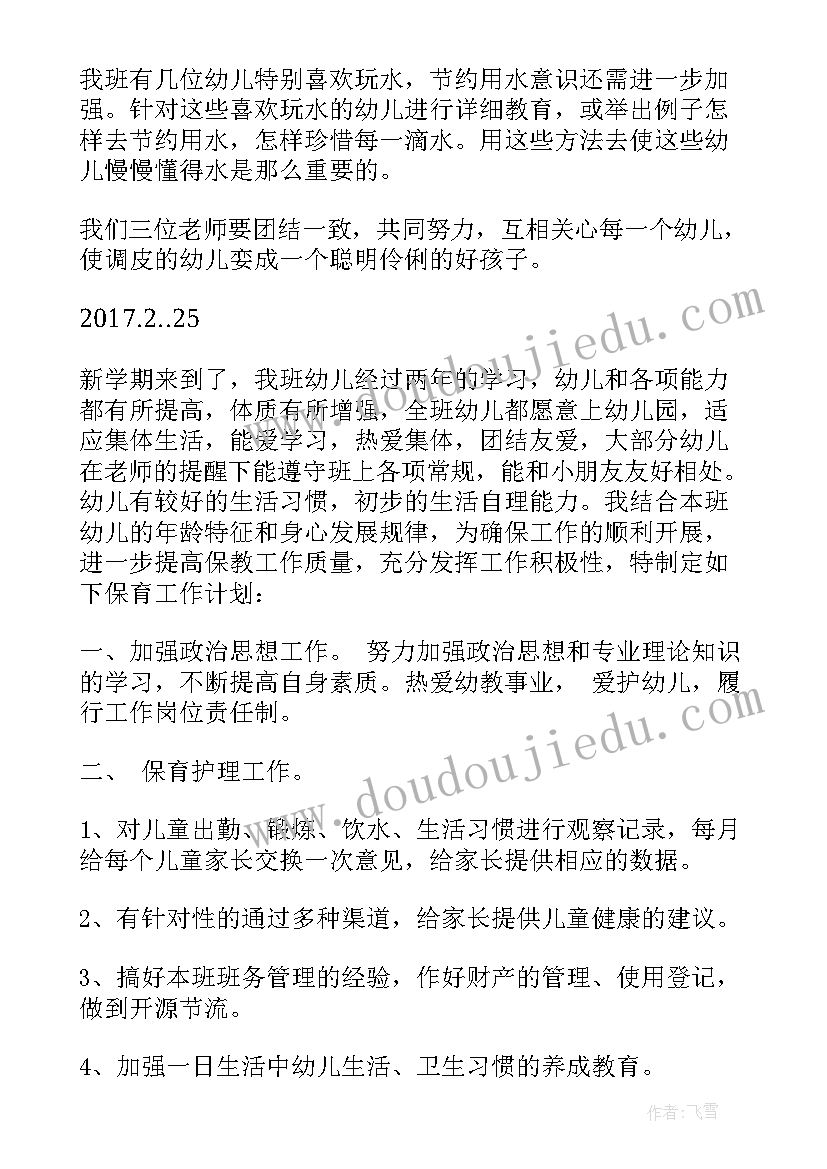 中班第一学期保育计划 中班第一学期计划(优秀8篇)