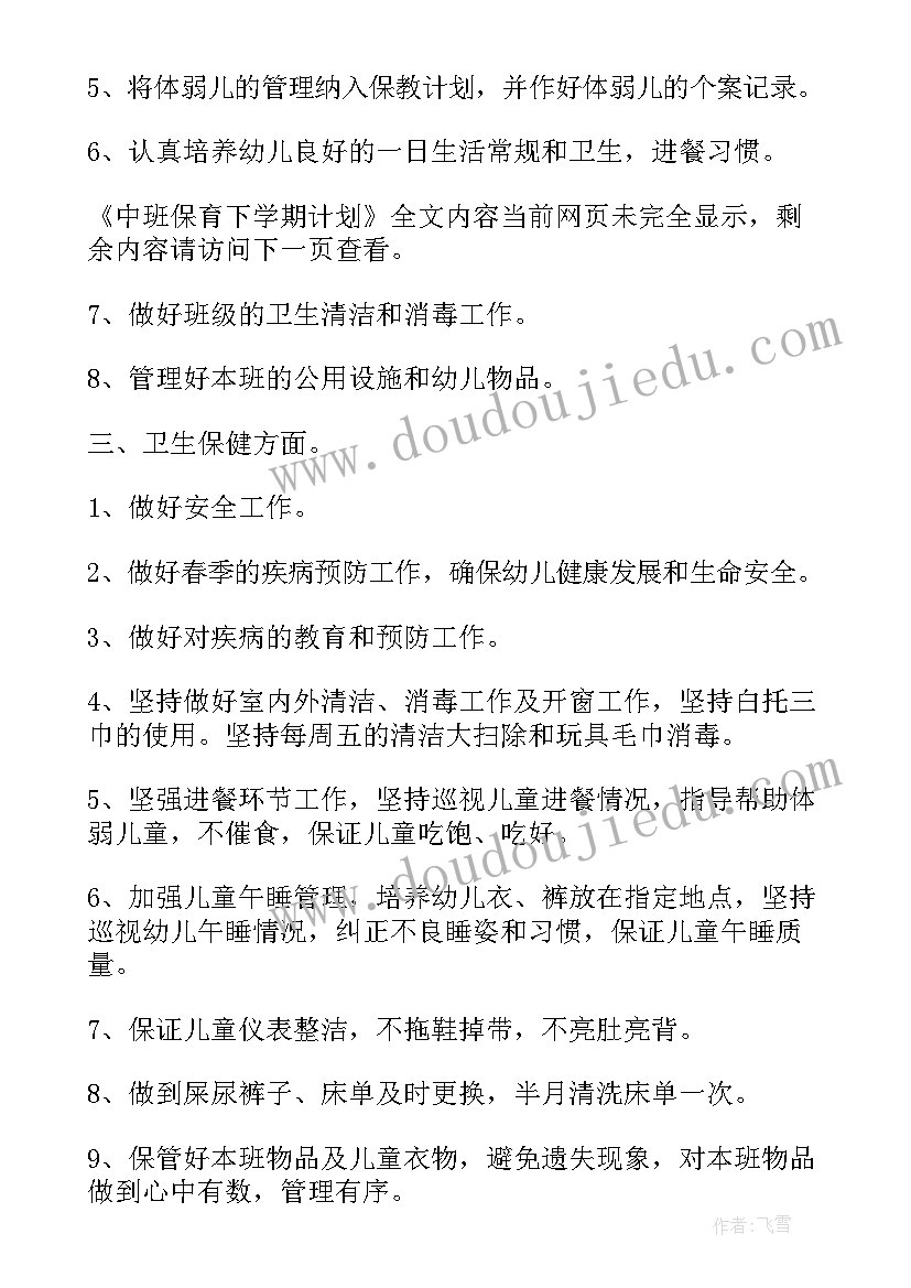 中班第一学期保育计划 中班第一学期计划(优秀8篇)