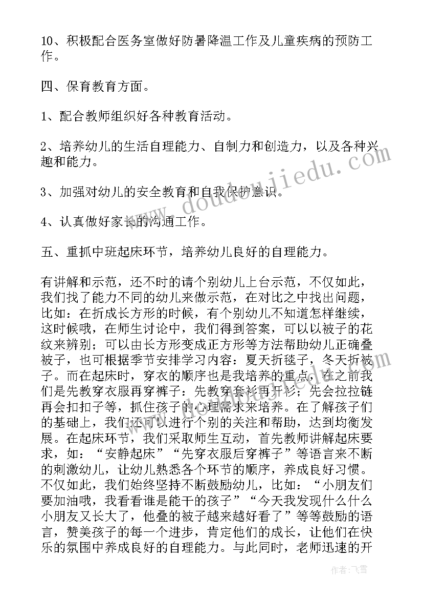 中班第一学期保育计划 中班第一学期计划(优秀8篇)