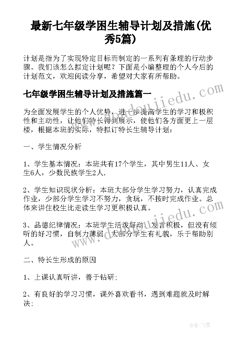 最新七年级学困生辅导计划及措施(优秀5篇)