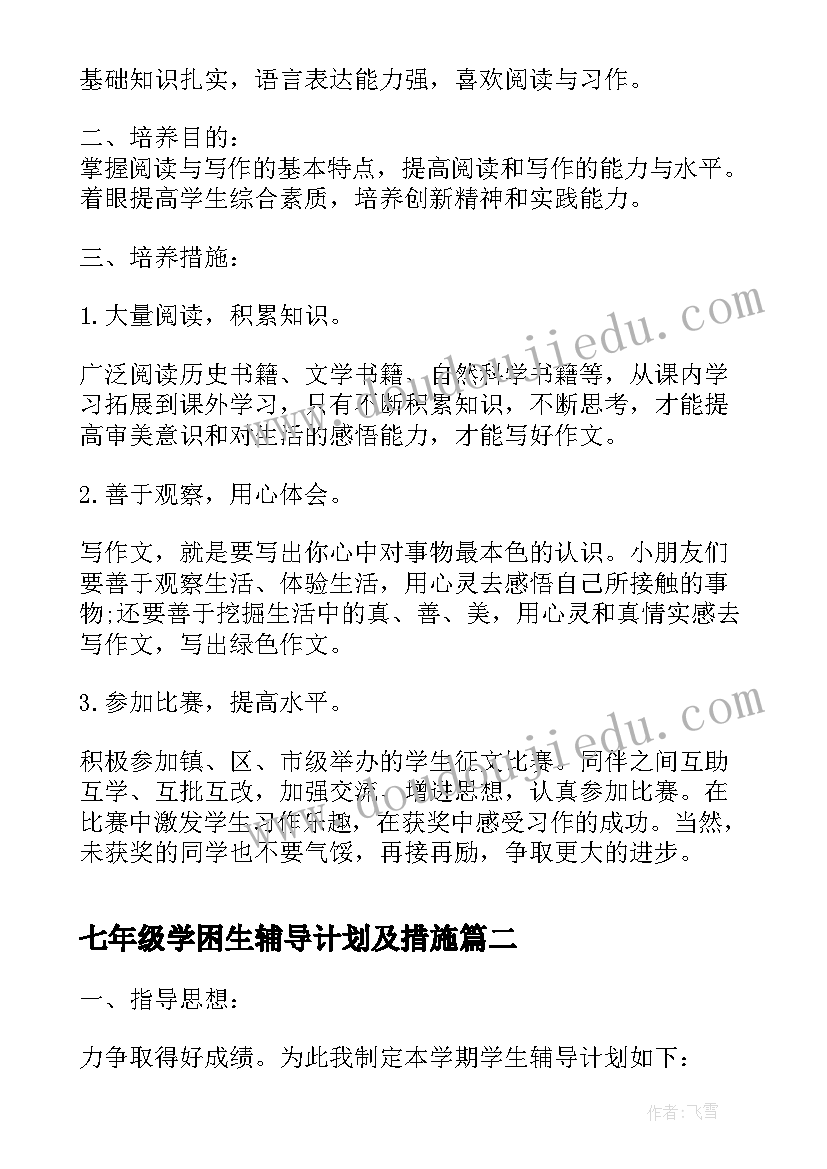 最新七年级学困生辅导计划及措施(优秀5篇)