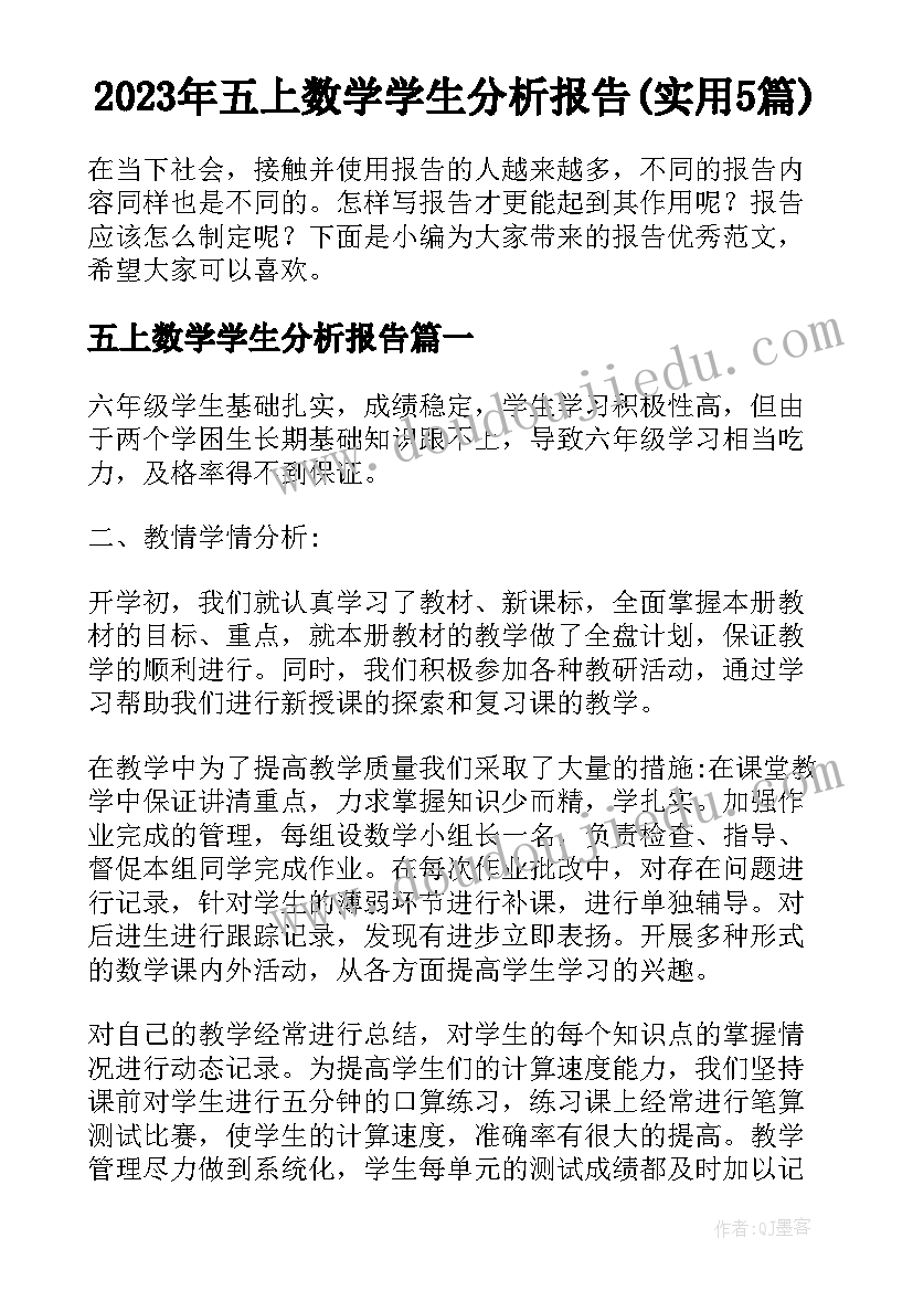 2023年五上数学学生分析报告(实用5篇)