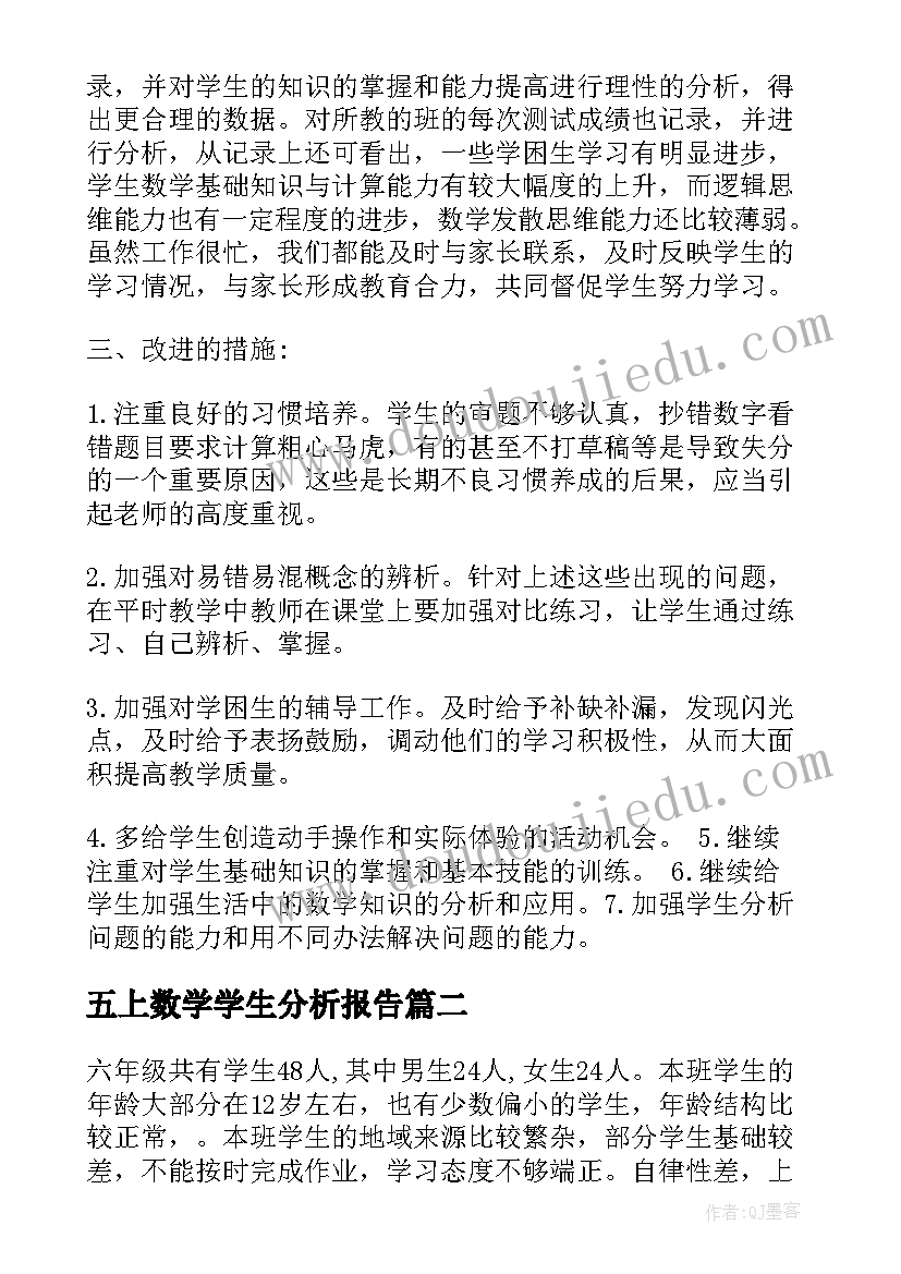 2023年五上数学学生分析报告(实用5篇)