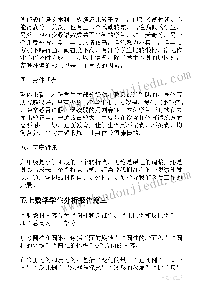 2023年五上数学学生分析报告(实用5篇)