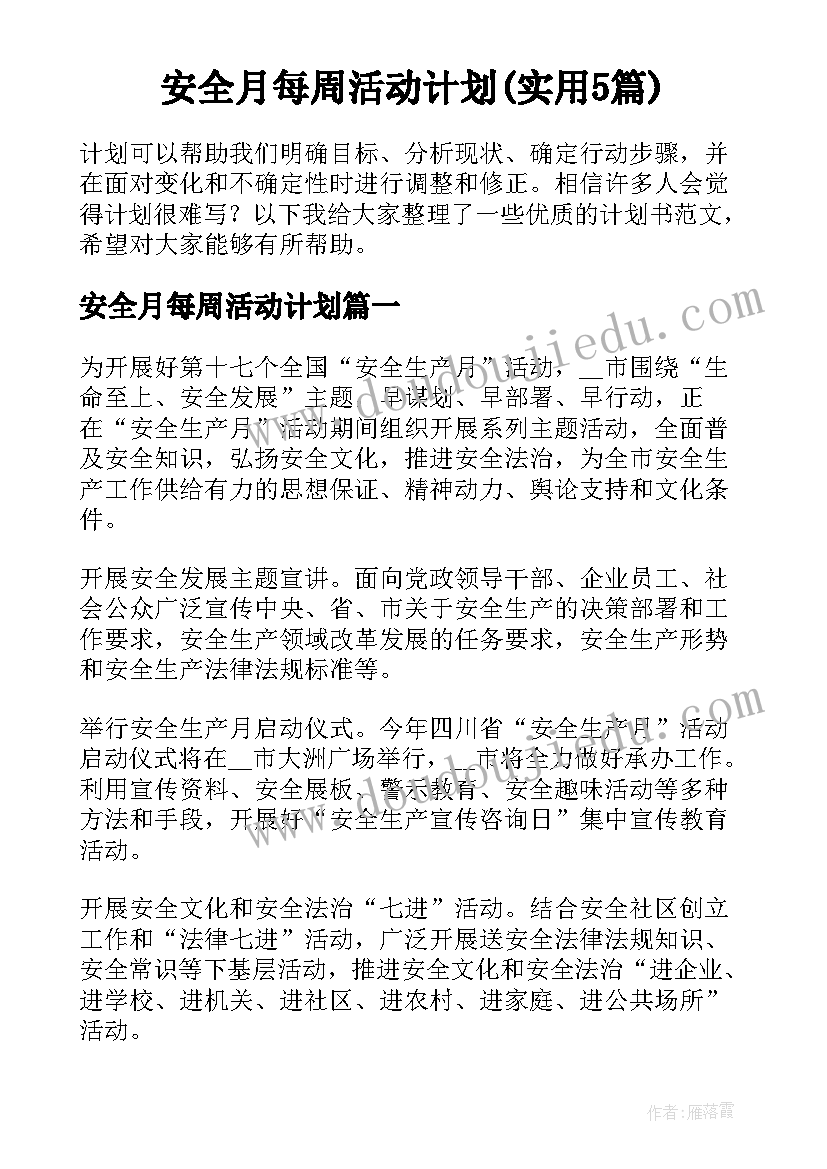 安全月每周活动计划(实用5篇)