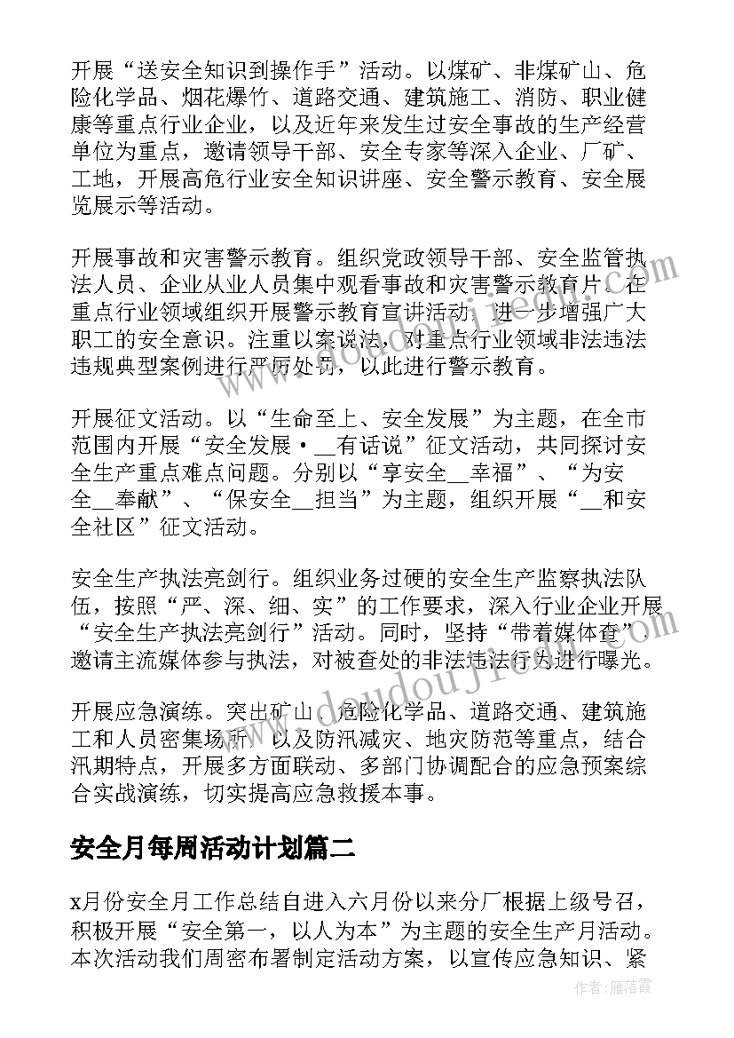 安全月每周活动计划(实用5篇)