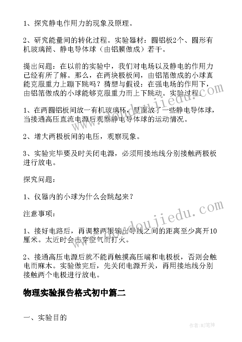 2023年物理实验报告格式初中(优秀5篇)