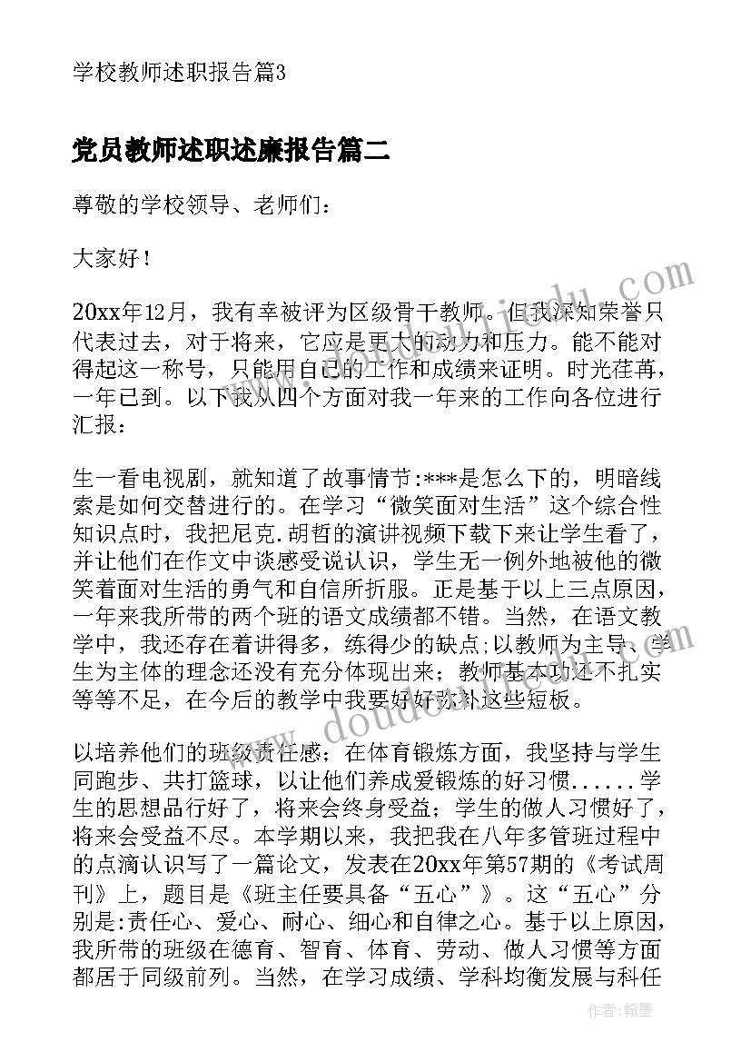 最新党员教师述职述廉报告(实用7篇)