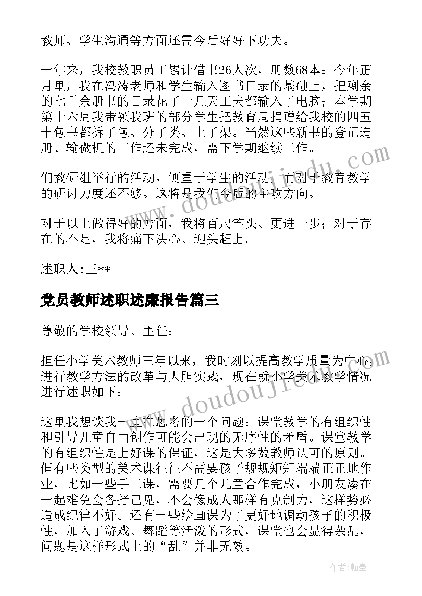 最新党员教师述职述廉报告(实用7篇)