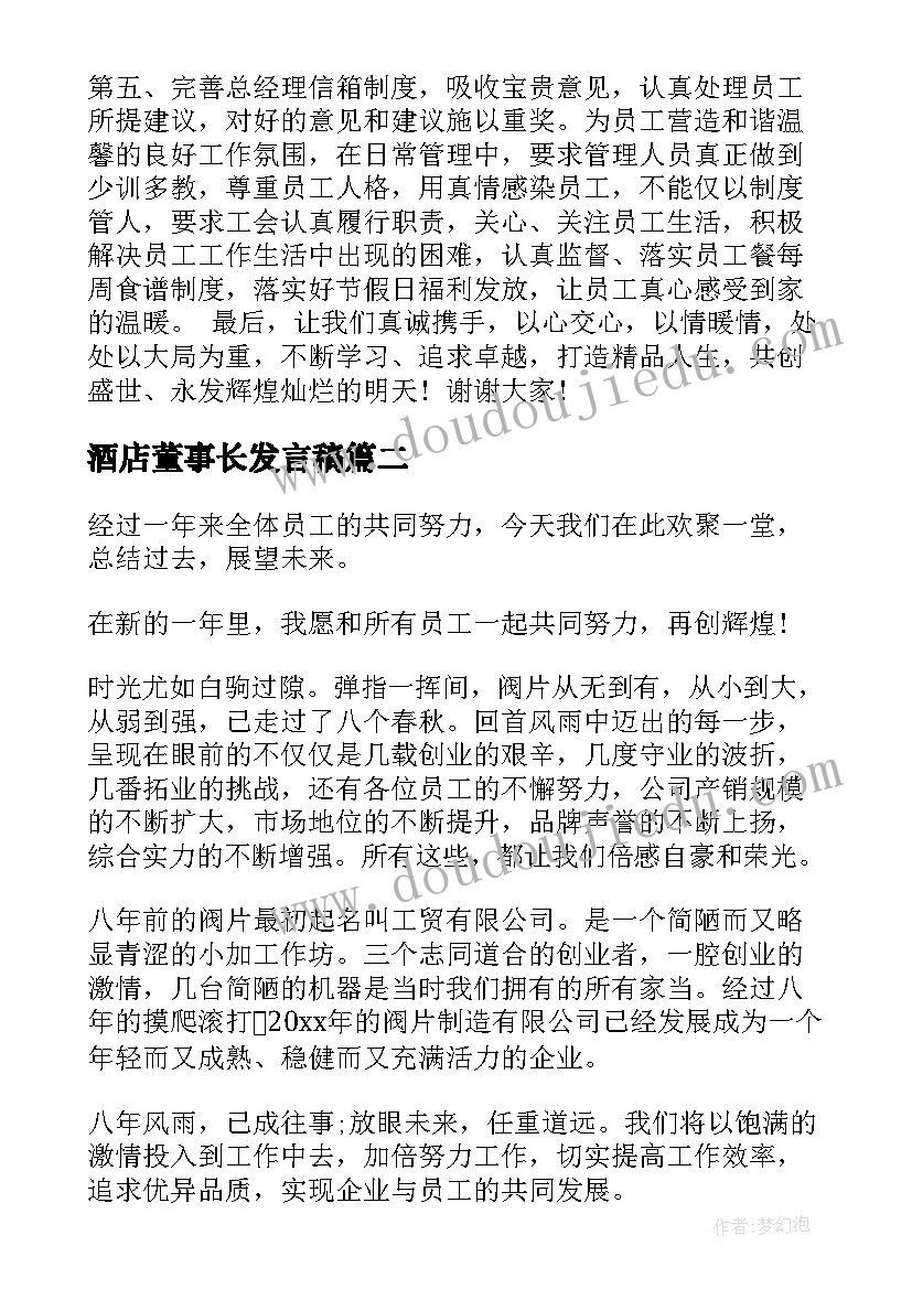 酒店董事长发言稿(模板5篇)