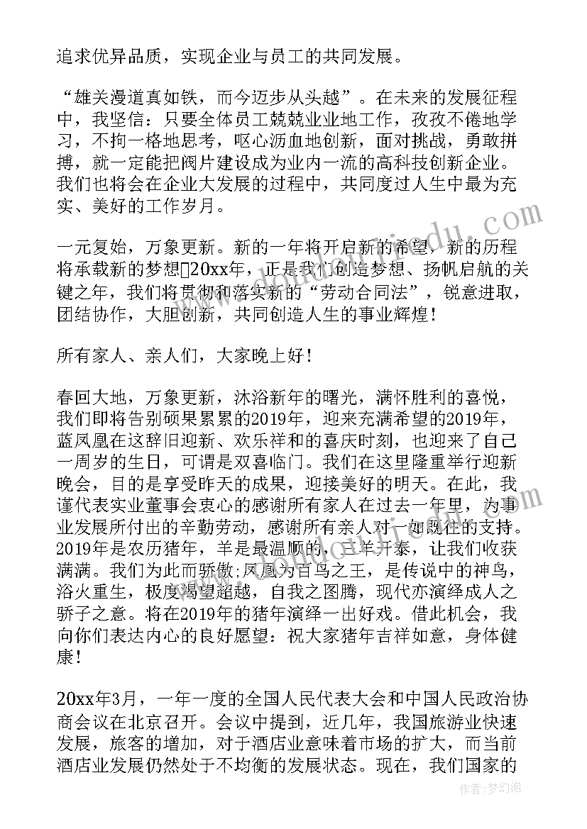 酒店董事长发言稿(模板5篇)