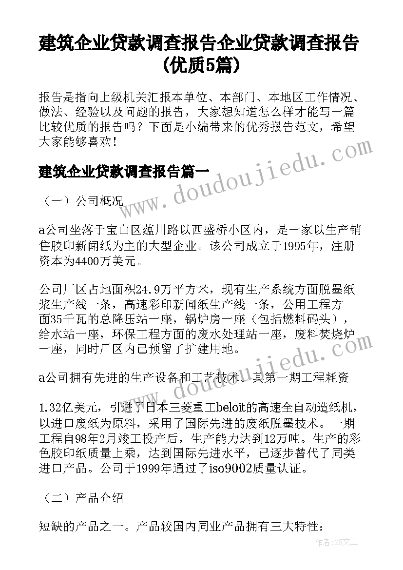 建筑企业贷款调查报告 企业贷款调查报告(优质5篇)