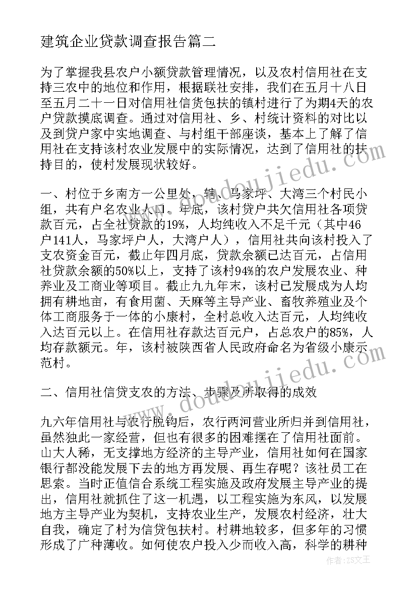 建筑企业贷款调查报告 企业贷款调查报告(优质5篇)