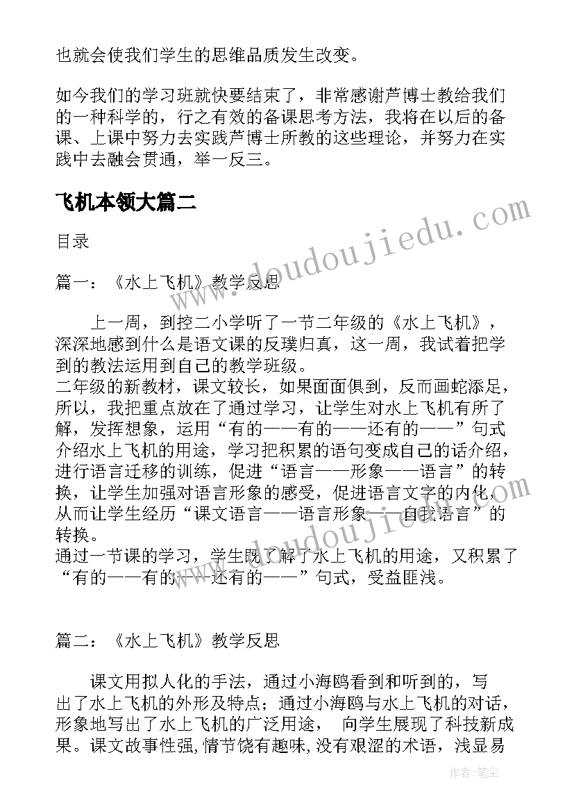 2023年飞机本领大 航天飞机教学反思(通用8篇)