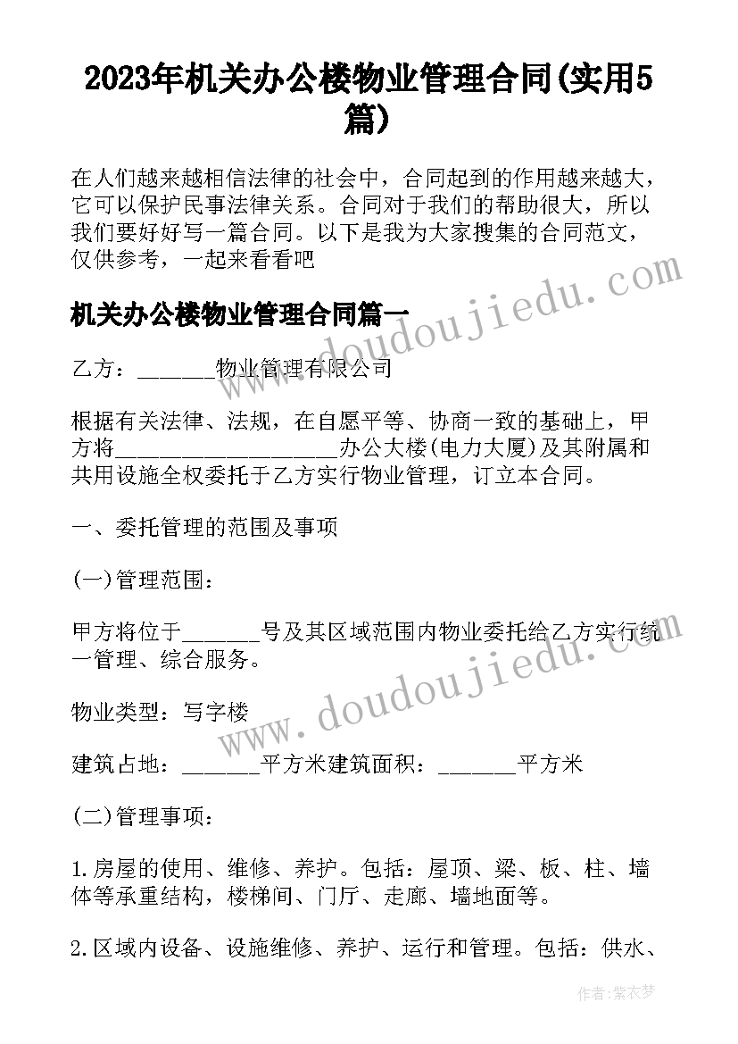 2023年机关办公楼物业管理合同(实用5篇)