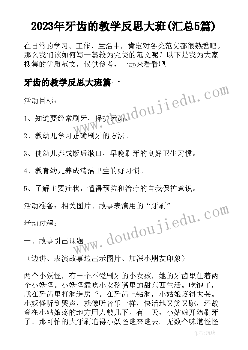 2023年牙齿的教学反思大班(汇总5篇)