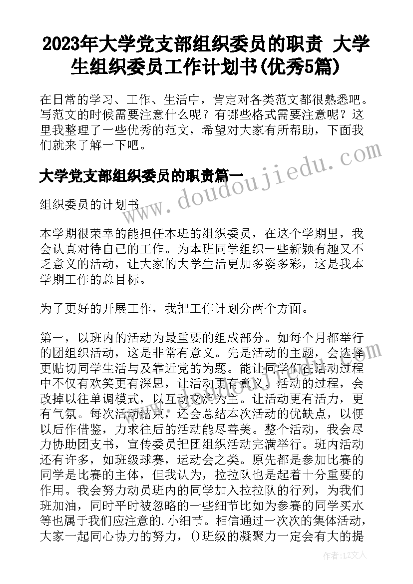 2023年大学党支部组织委员的职责 大学生组织委员工作计划书(优秀5篇)