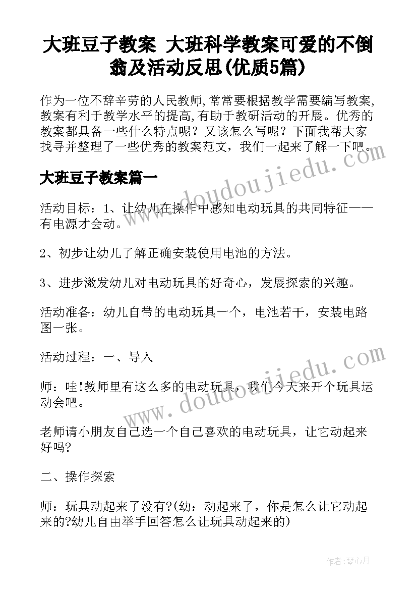 大班豆子教案 大班科学教案可爱的不倒翁及活动反思(优质5篇)