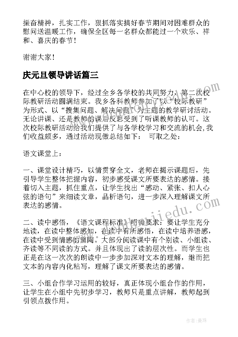 2023年庆元旦领导讲话 庆元旦领导讲话稿(优质7篇)