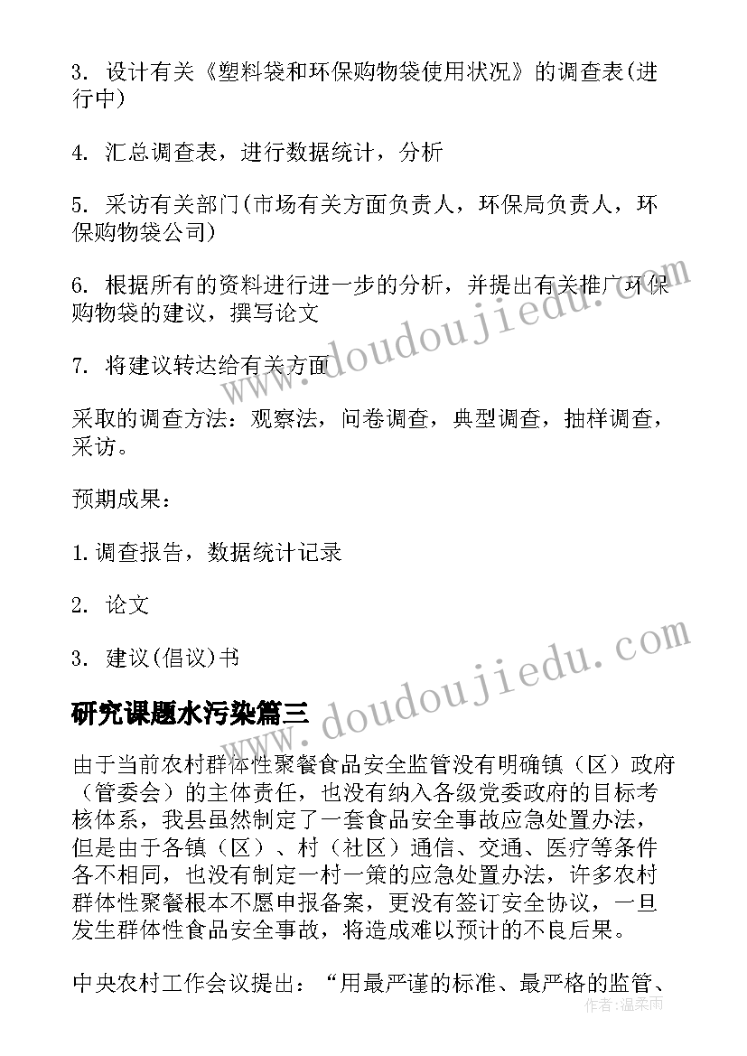 2023年研究课题水污染 研究课题报告高中(精选5篇)