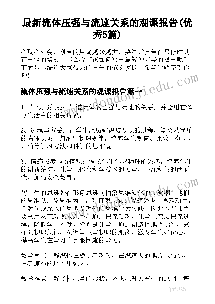 最新流体压强与流速关系的观课报告(优秀5篇)