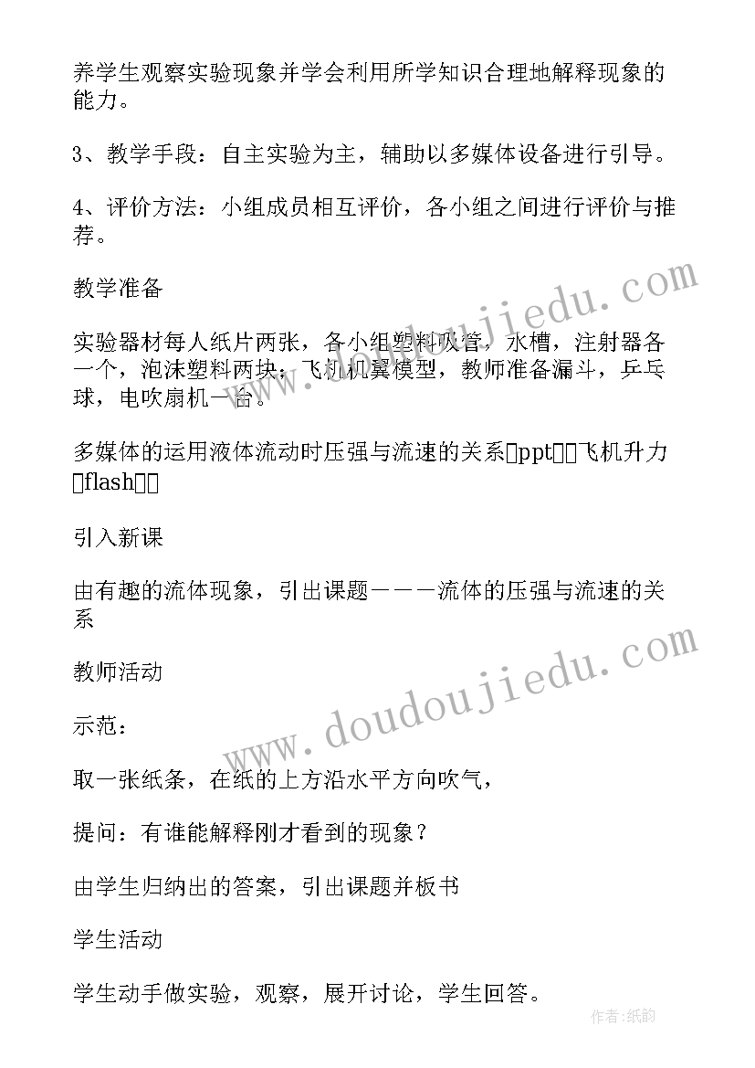 最新流体压强与流速关系的观课报告(优秀5篇)