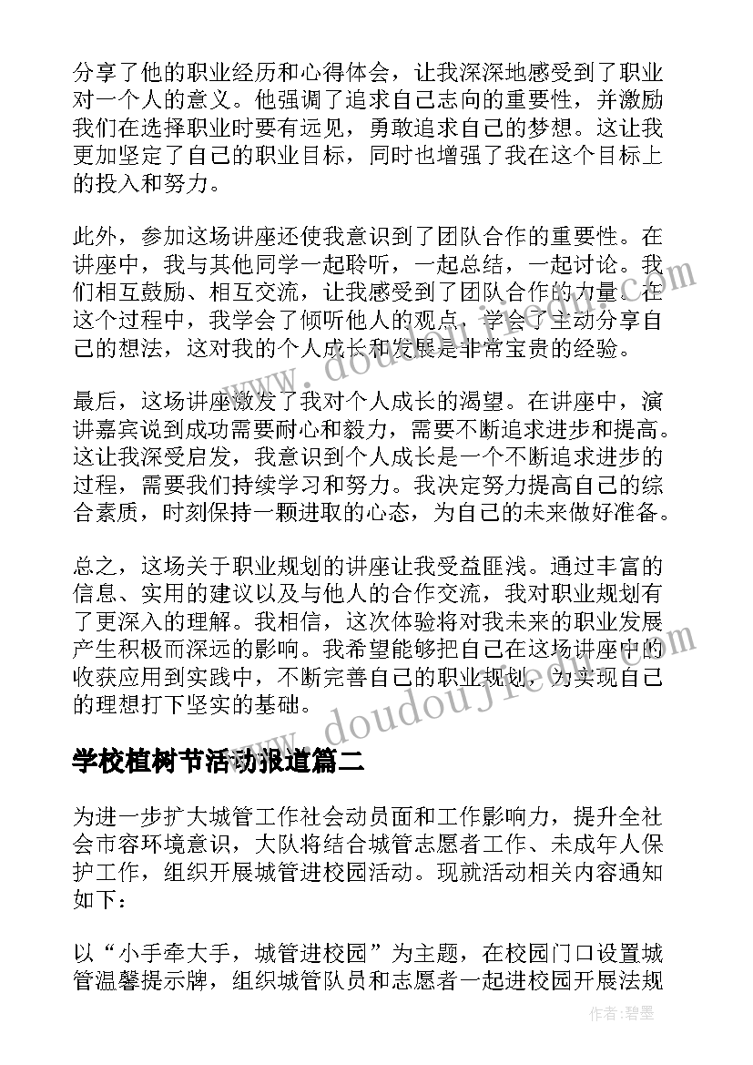 2023年学校植树节活动报道 校园活动讲座心得体会(通用5篇)