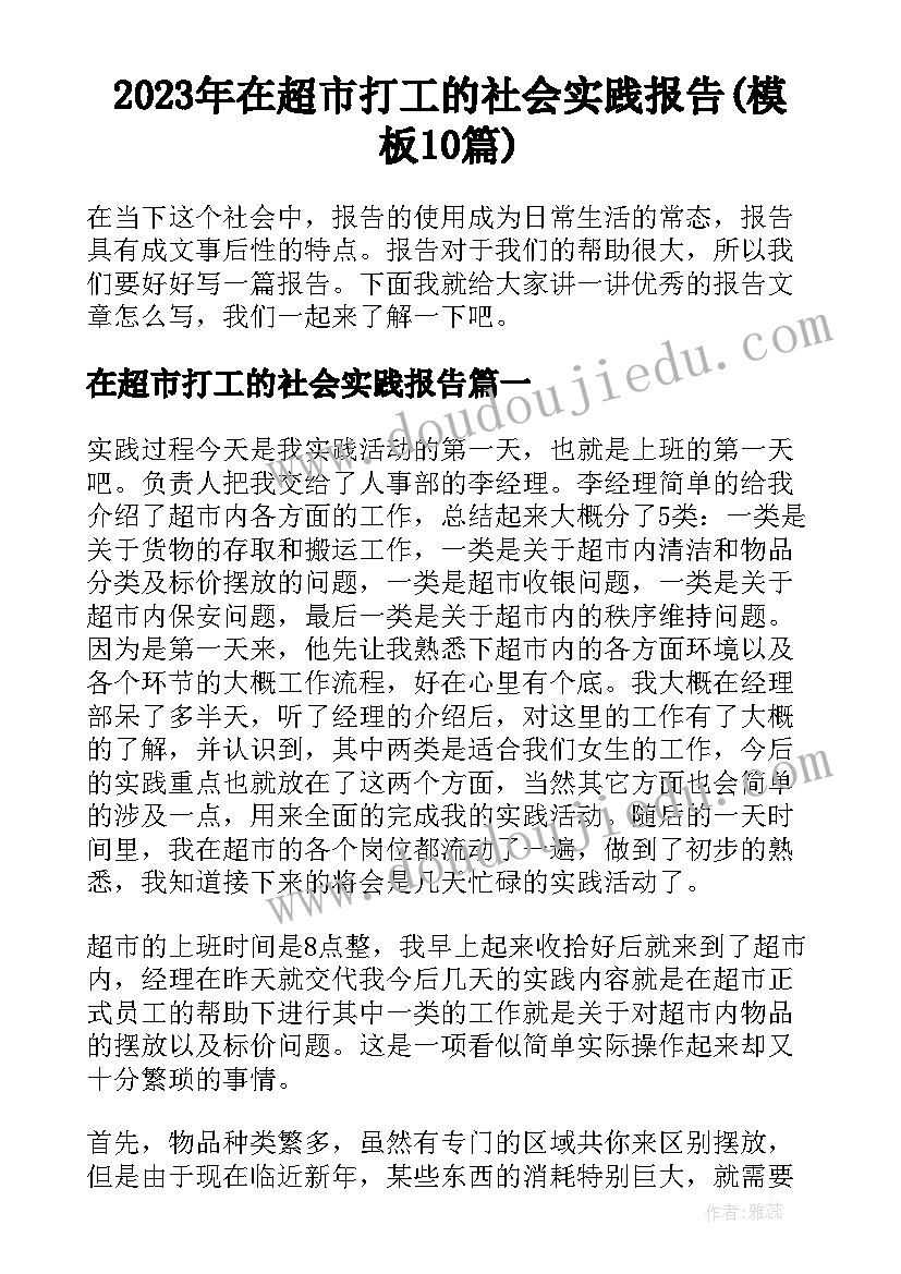 2023年在超市打工的社会实践报告(模板10篇)