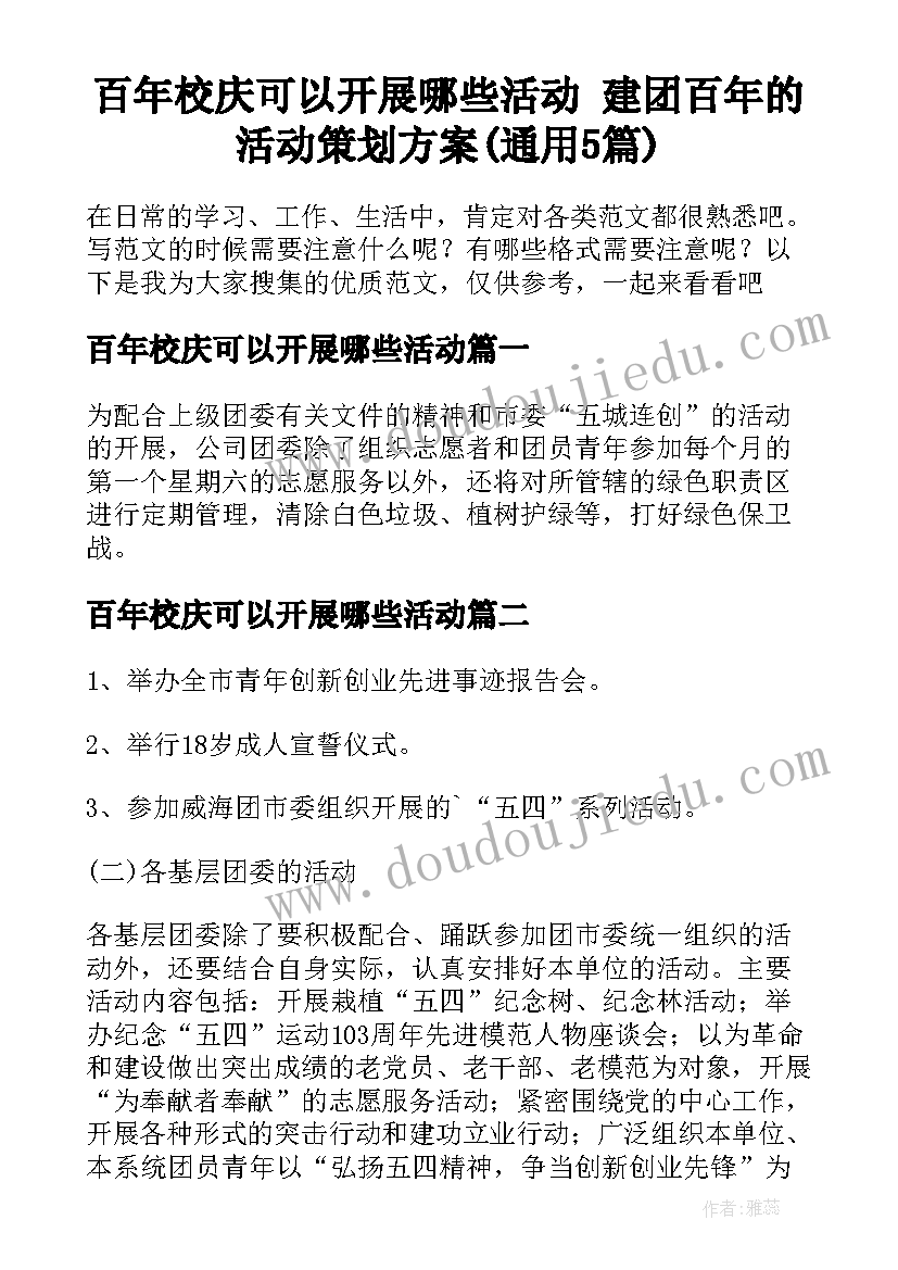 百年校庆可以开展哪些活动 建团百年的活动策划方案(通用5篇)