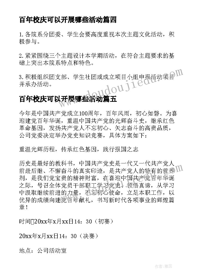 百年校庆可以开展哪些活动 建团百年的活动策划方案(通用5篇)