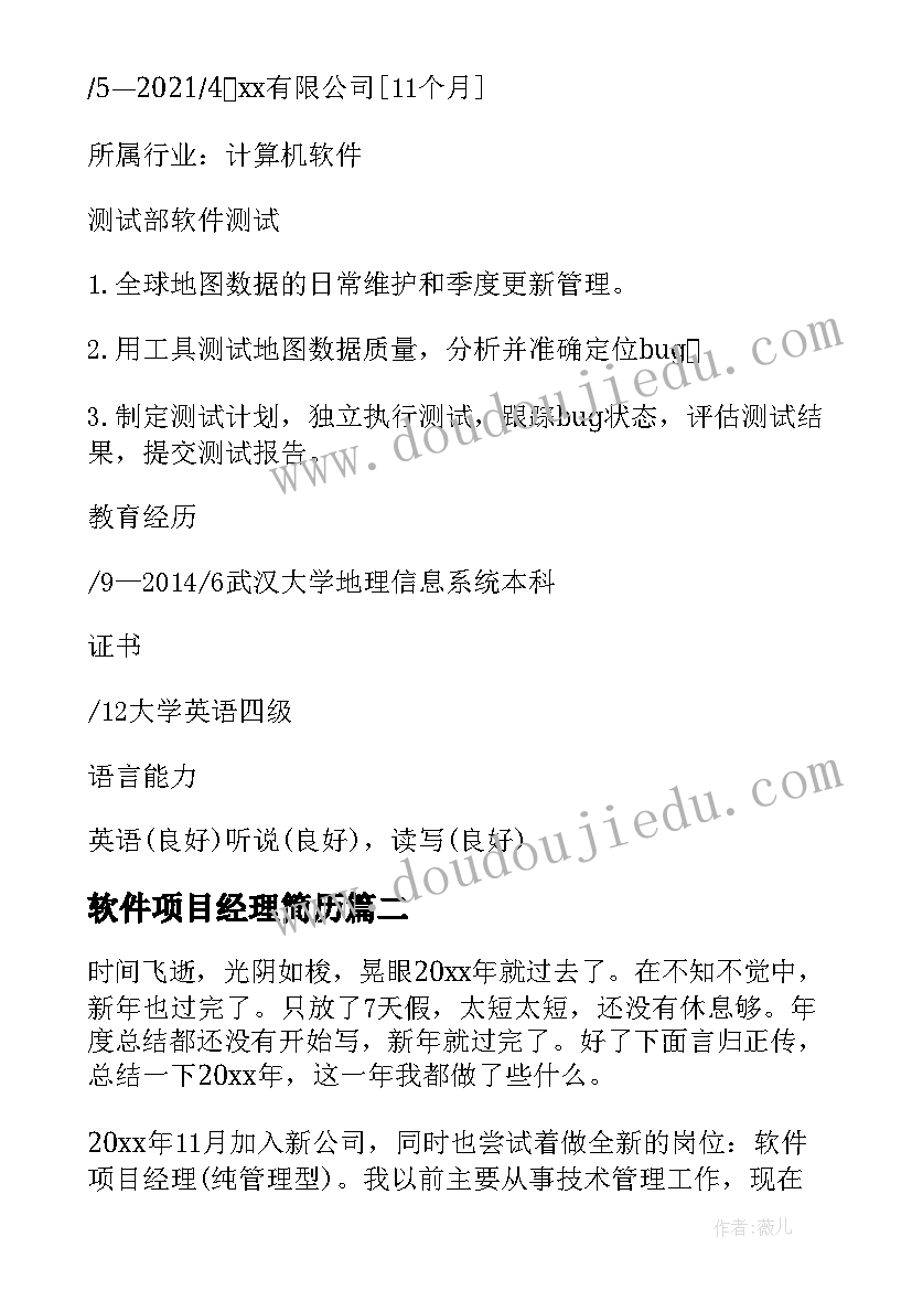 软件项目经理简历(通用5篇)