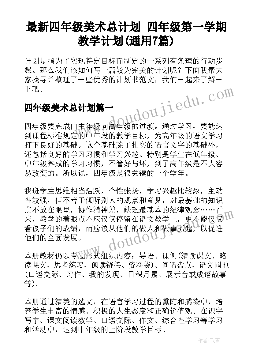 最新四年级美术总计划 四年级第一学期教学计划(通用7篇)