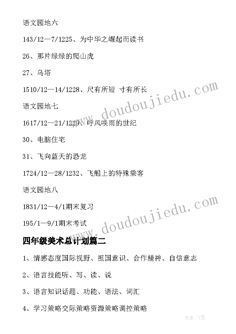 最新四年级美术总计划 四年级第一学期教学计划(通用7篇)