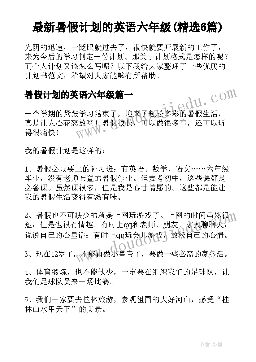 最新暑假计划的英语六年级(精选6篇)