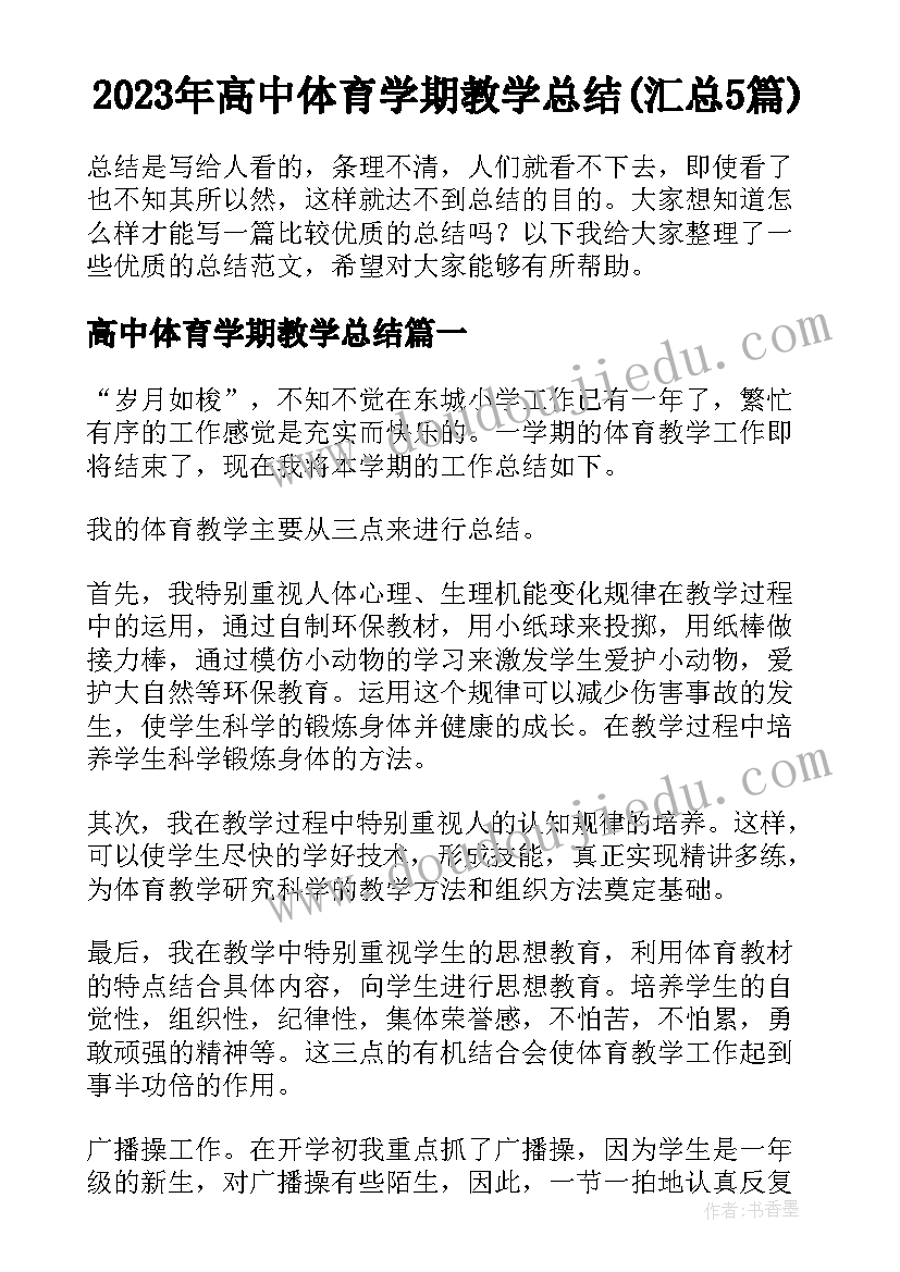 2023年高中体育学期教学总结(汇总5篇)