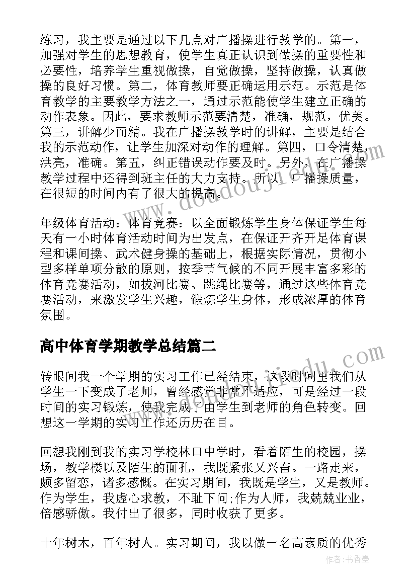 2023年高中体育学期教学总结(汇总5篇)