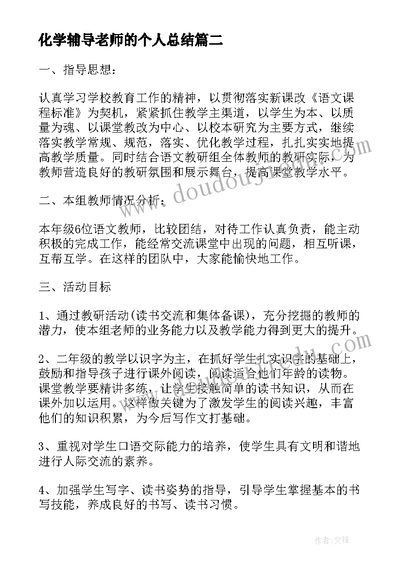 最新化学辅导老师的个人总结 小学二年级教师辅导学生计划(汇总5篇)