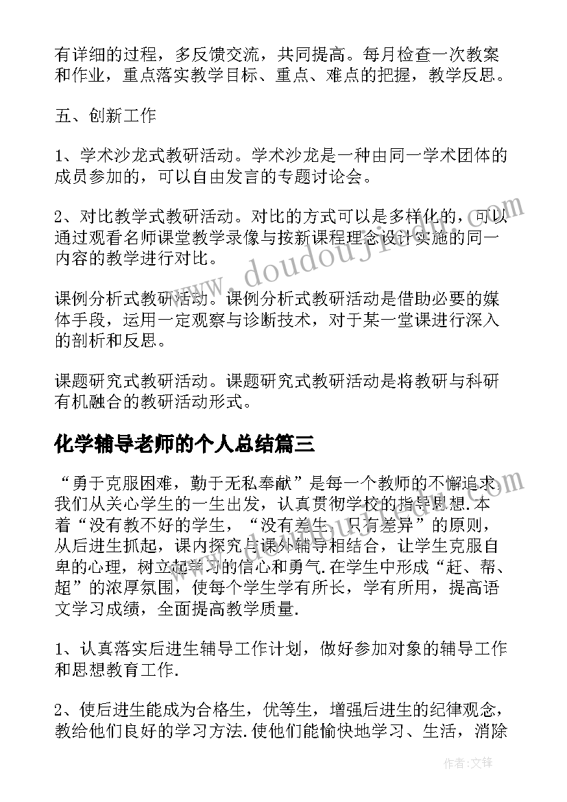 最新化学辅导老师的个人总结 小学二年级教师辅导学生计划(汇总5篇)