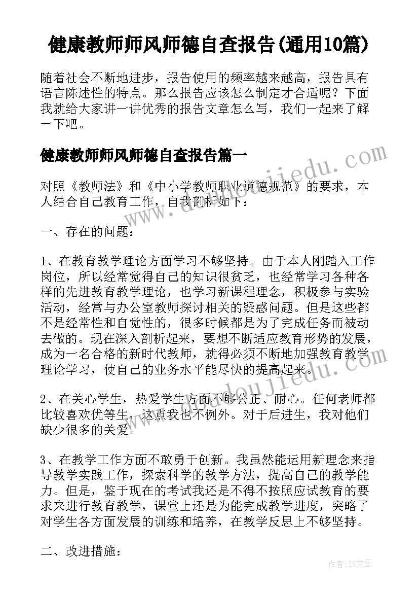 健康教师师风师德自查报告(通用10篇)