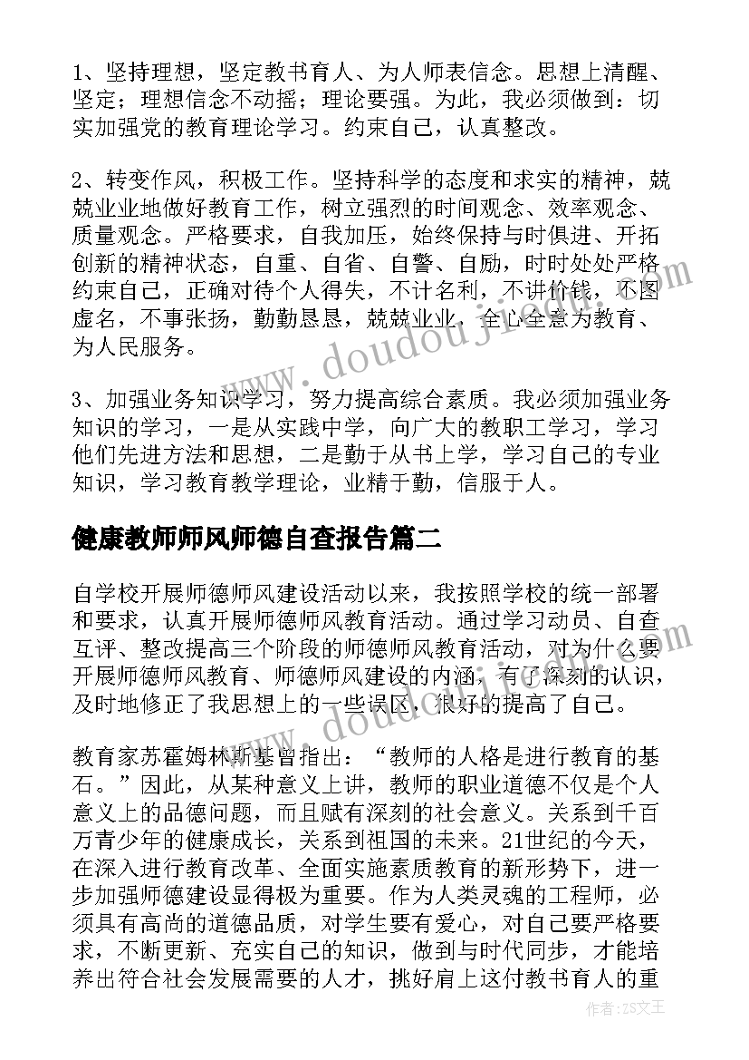 健康教师师风师德自查报告(通用10篇)