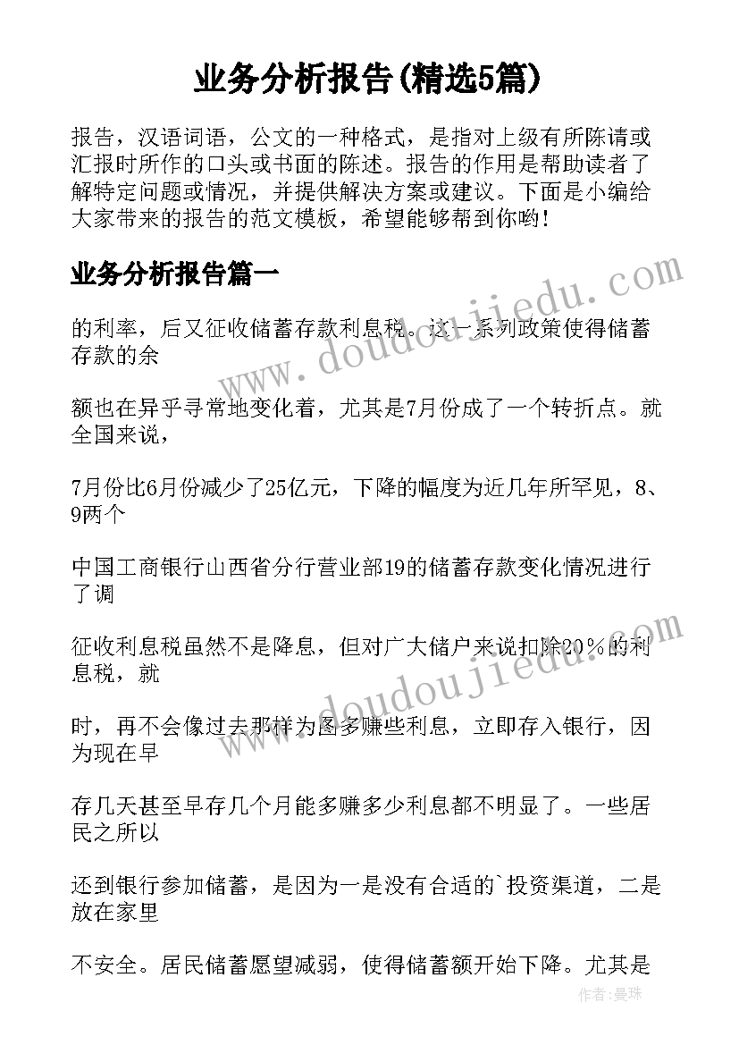 业务分析报告(精选5篇)