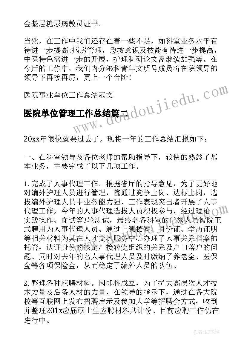 医院单位管理工作总结(模板5篇)